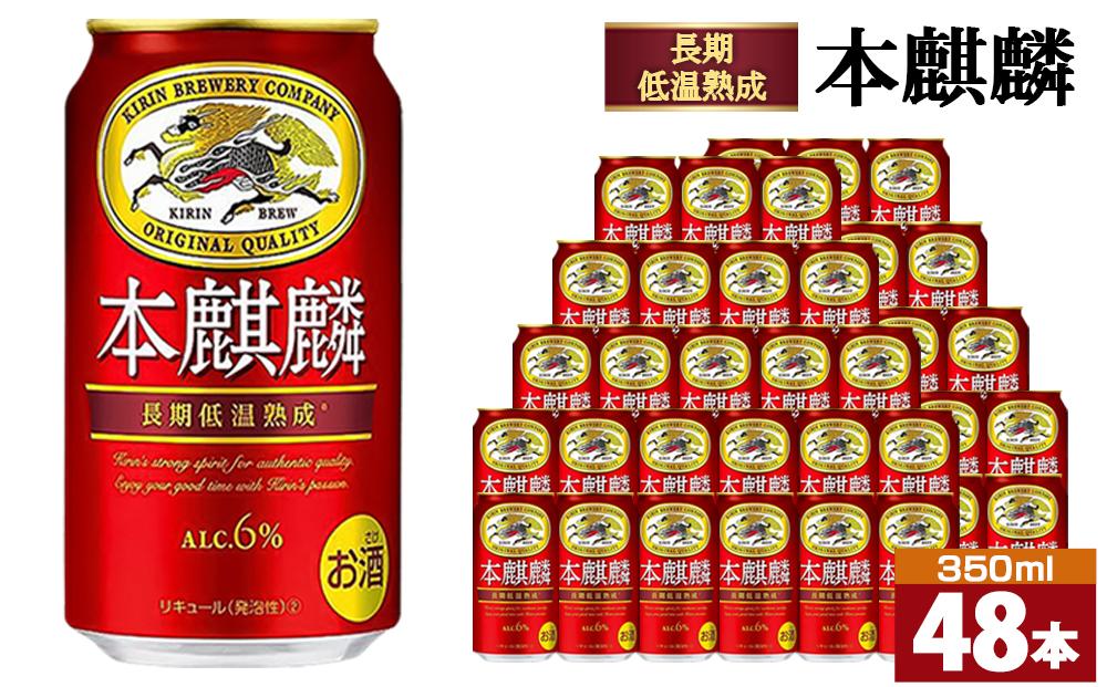 キリン 本麒麟350mL缶 2ケース（24本×2） 神戸工場【麒麟 KIRIN 缶ビール 酒 お酒 さけ 詰合せ 48本 本キリン アルコール  お取り寄せ 人気 おすすめ アウトドア BBQ キャンプ 兵庫県D1208-14】