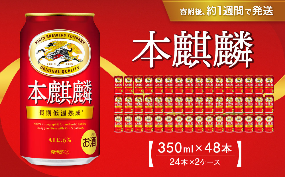 キリン&nbsp;本麒麟350mL缶　2ケース（24本×2）　神戸工場【麒麟&nbsp;KIRIN&nbsp;缶ビール&nbsp;酒&nbsp;お酒&nbsp;さけ&nbsp;詰合せ&nbsp;48本&nbsp;本キリン&nbsp;アルコール&nbsp;お取り寄せ&nbsp;人気&nbsp;おすすめ&nbsp;アウトドア&nbsp;BBQ&nbsp;キャンプ&nbsp;兵庫県D1208-14】