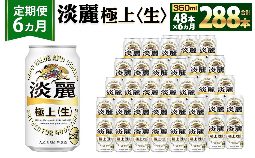 ＜キリンビール6ヵ月定期便＞キリン淡麗 極上生350mL缶　毎月2ケース（24本×2）×6回　神戸工場