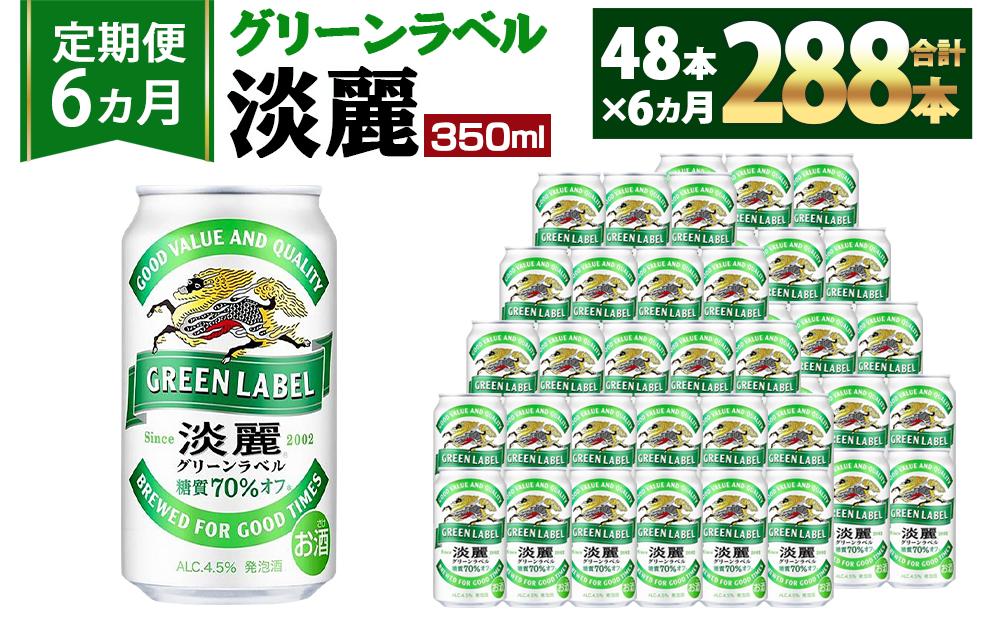 ＜キリンビール6ヵ月定期便＞キリン淡麗 グリーンラベル350mL缶　毎月2ケース（24本×2）×6回　神戸工場