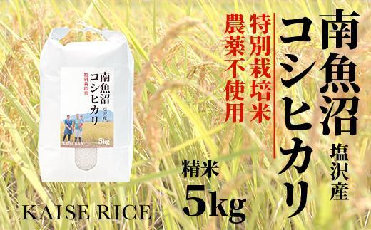 【頒布会】南魚沼産塩沢コシヒカリ【従来品種】（農薬不使用）精米５ｋｇ×全３回