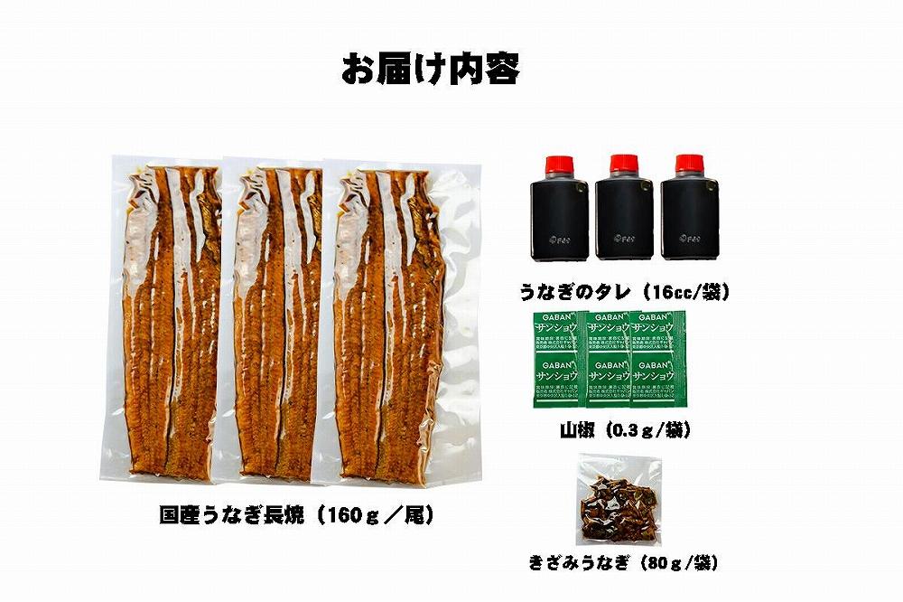 炭焼うな富士　国産特大うなぎ長焼三尾入り　きざみうなぎ付き