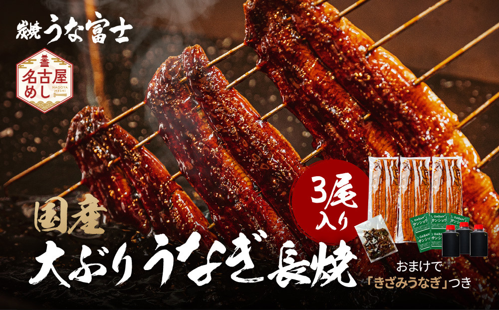 大ぶりうなぎ&nbsp;長焼&nbsp;3尾(1尾160ｇ)×3袋&nbsp;たれ＆山椒付き&nbsp;|&nbsp;うなぎ&nbsp;鰻&nbsp;長焼き&nbsp;国産うなぎ&nbsp;蒲焼き&nbsp;炭火焼き&nbsp;長焼き&nbsp;土用&nbsp;丑の日&nbsp;土用丑の日&nbsp;タレ付き&nbsp;高級&nbsp;グルメ&nbsp;ご飯のお供&nbsp;人気店&nbsp;ギフト&nbsp;人気&nbsp;おすすめ&nbsp;高級食材&nbsp;送料無料