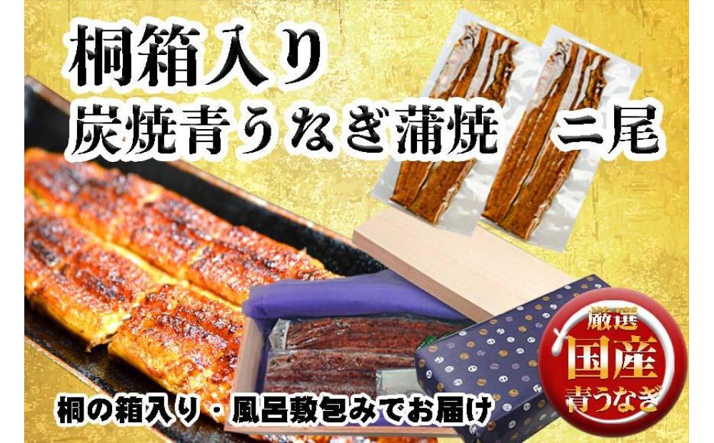 桐箱入り 炭焼うな富士国産青うなぎ長焼二尾