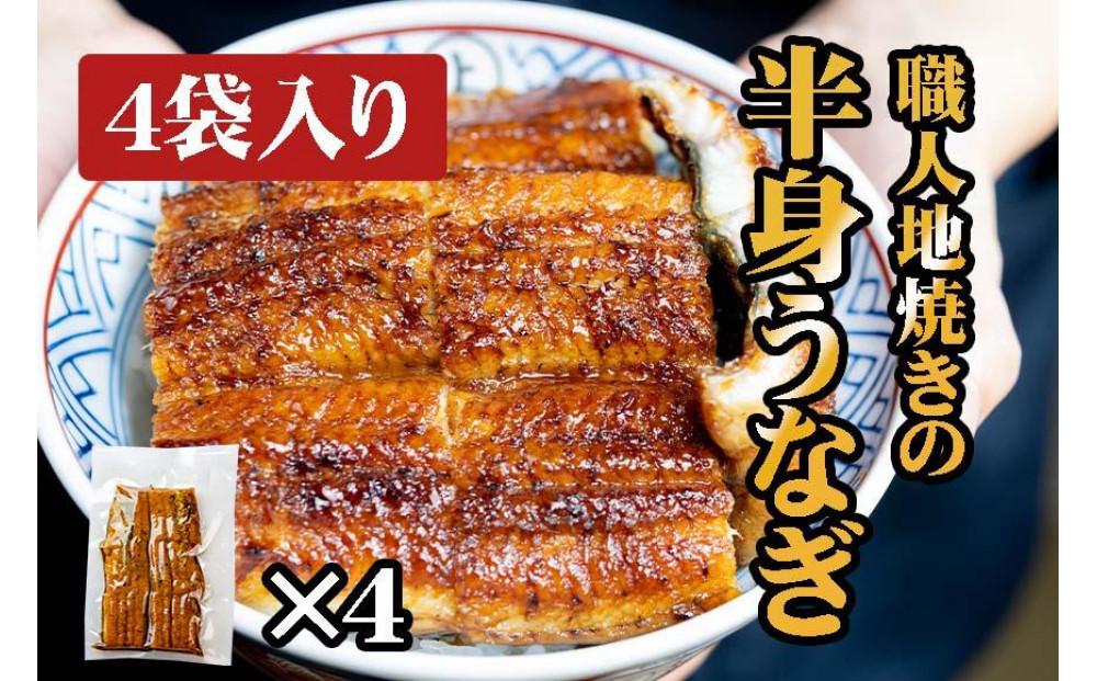 職人地焼き うなぎ 半身 320g ( 80g × 4袋 )