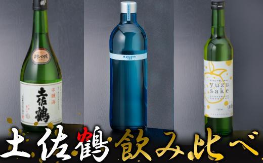 nm046　【飲み比べ】土佐鶴　飲み比べセット（日本酒・リキュール）Ａ　室戸海洋深層水仕込み　