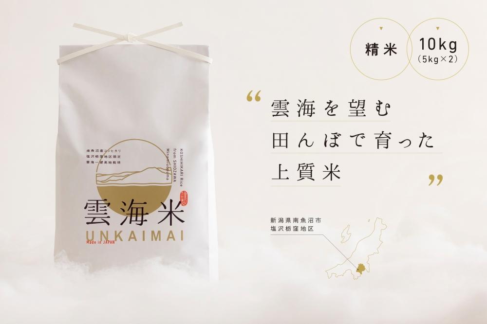 【令和7年産新米予約】「雲海米」南魚沼塩沢産コシヒカリ　精米10kg（5kg x 2）【2025年10月1日より順次発送予定】