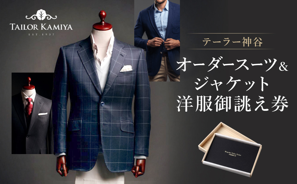 【テーラー神谷】　オーダースーツ＆ジャケット洋服御誂え券