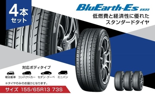 【ヨコハマタイヤ】BluEarth-Es ES32 軽自動車 タイヤ 155 65R13 73S スタンダードタイヤ 4本セット