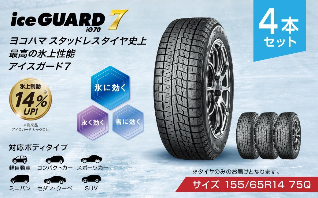 【ヨコハマタイヤ】iceGUARD 7（アイスガード） 軽自動車 タイヤ 155 65R14 75Q スタッドレスタイヤ 4本セット