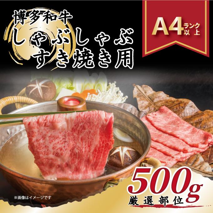 訳あり 博多和牛 しゃぶしゃぶすき焼き用 500g ( 500g×1パック ) ( 部位おまかせ ) | 牛肉 和牛 黒毛和牛 牛 スライス しゃぶしゃぶ すき焼き すきやき 焼きしゃぶ お鍋 鍋 10000円以下 1万円以下 お取り寄せ グルメ 福岡県 大川市