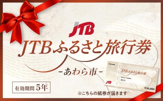 【あわら市】JTBふるさと旅行券（紙券）900,000円分