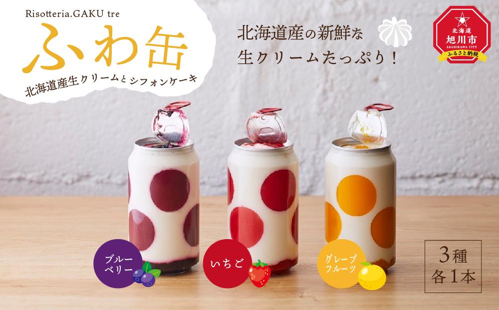 ふわ缶 ～北海道産生クリームとシフォンケーキ～ 3種 各1本_01461