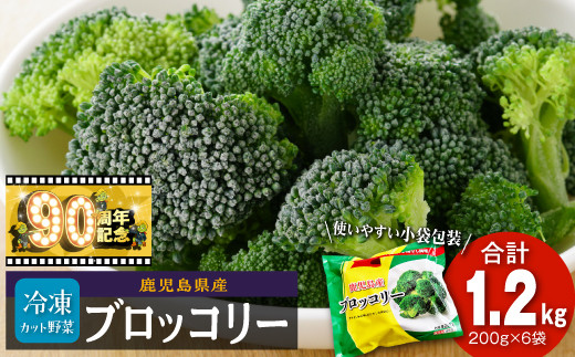 鹿児島県産&nbsp;冷凍ブロッコリー&nbsp;200g&nbsp;×&nbsp;6パック&nbsp;国産&nbsp;ブロッコリー&nbsp;冷凍&nbsp;ふるさと納税&nbsp;鹿児島県&nbsp;大崎町