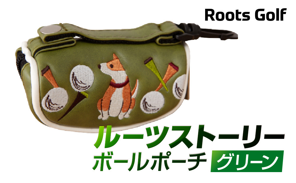 【ルーツゴルフ】ルーツストーリー&nbsp;ボールポーチ［グリーン］ゴルフクラブ&nbsp;［&nbsp;京都&nbsp;ゴルフ&nbsp;ブランド&nbsp;世の中で一番飛ぶクラブを作りたい&nbsp;飛距離&nbsp;スコア&nbsp;人気&nbsp;おすすめ&nbsp;オーダーメイド&nbsp;特別仕様&nbsp;カスタマイズ&nbsp;カスタム&nbsp;］