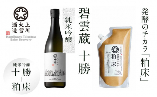 上川大雪酒造 碧雲蔵　 十勝 純米吟醸　地域限定ラベル &　発酵のチカラ「粕床」