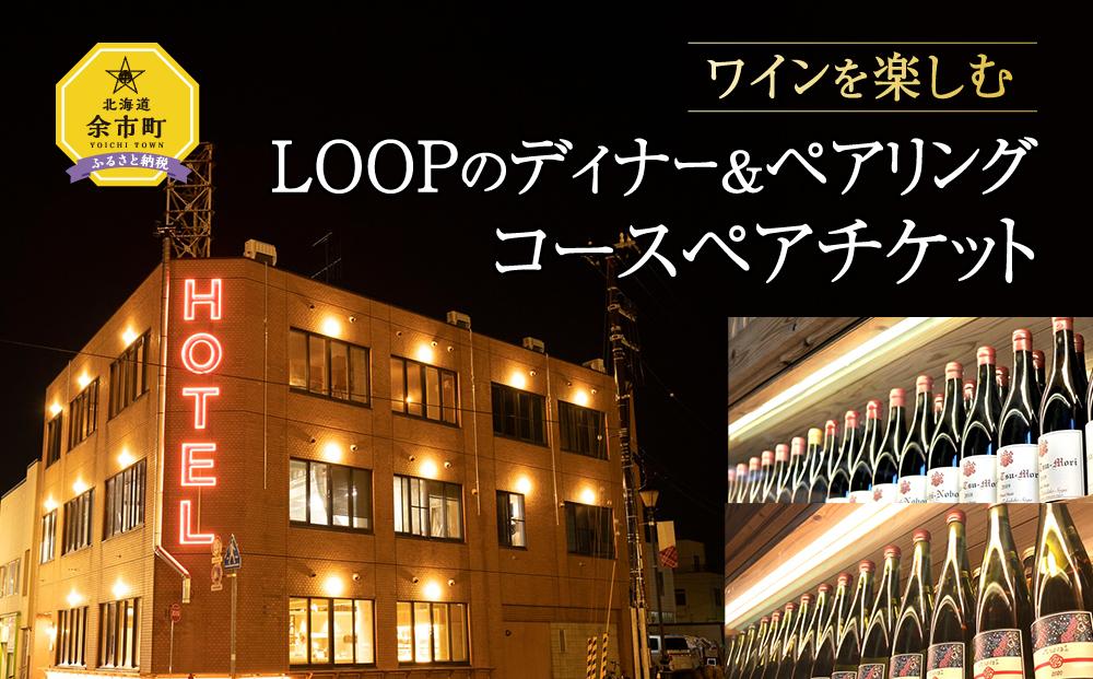 ホテル＆レストランLOOPのディナー＆ペアリングコースペアチケット 北海道 ワイン