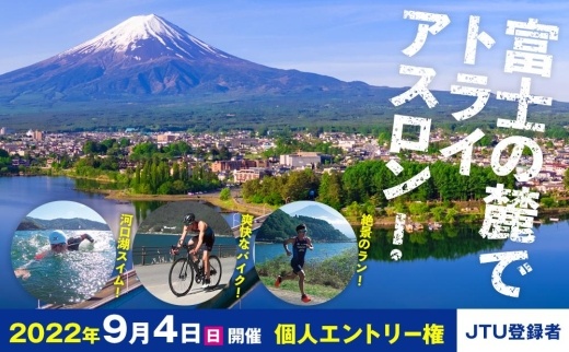 富士トライアスロン富士河口湖2022　 個人（JTU登録）エントリー権【9月3日～4日開催】