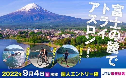 富士トライアスロン富士河口湖2022　 個人（JTU未登録）エントリー権【9月3日～4日開催】