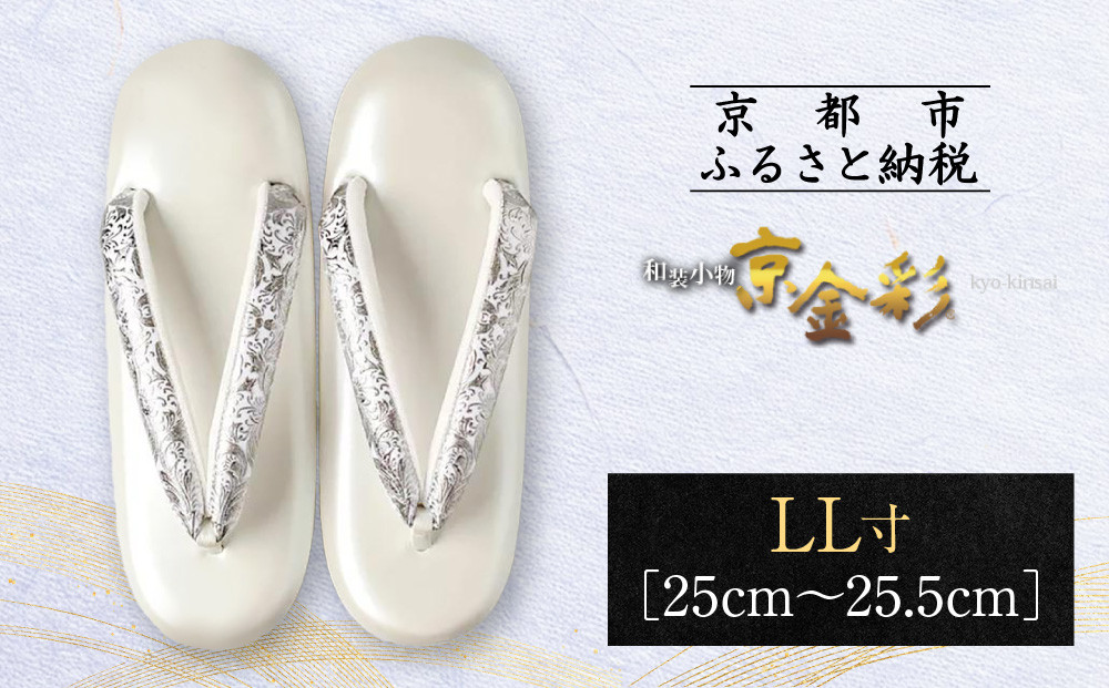 【光映工芸】京都発！特許高蒔絵技法による伝統工芸品 和装着物用草履〈京金彩〉プラチナ箔≪イタリアサラサ柄白シルバー≫LL寸(25cm～25.5cm)［ 京都 老舗 履物 高級 人気 おすすめ 金彩友禅 京金彩 和装 お取り寄せ 通販 送料無料 ふるさと納税 ］