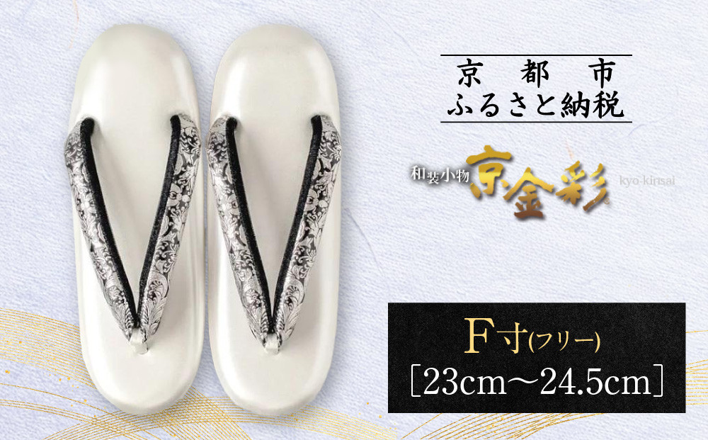 【光映工芸】京都発！特許高蒔絵技法による伝統工芸品 和装着物用草履〈京金彩〉プラチナ箔≪イタリアサラサ柄≫F(フリー)寸(23cm～24.5cm)［ 京都 老舗 履物 高級 人気 おすすめ 金彩友禅 京金彩 和装 お取り寄せ 通販 送料無料 ふるさと納税 ］