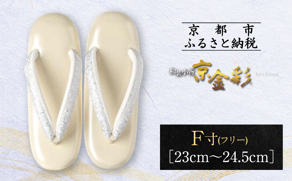 【光映工芸】京都発！特許高蒔絵技法による伝統工芸品 和装着物用草履〈京金彩〉≪イタリアサラサ柄 白ベージュ≫F(フリー)寸(23cm～24.5cm)［ 京都 老舗 履物 高級 人気 おすすめ 金彩友禅 京金彩 和装 お取り寄せ 通販 送料無料 ふるさと納税 ］