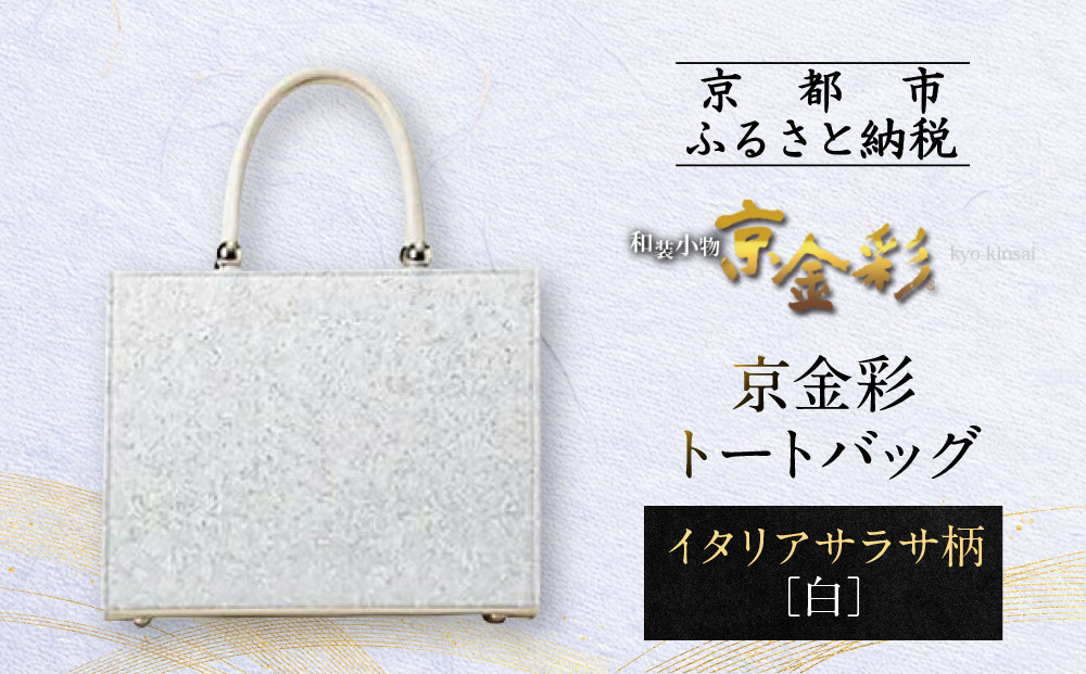 【光映工芸】京都発！特許高蒔絵技法による伝統工芸品 京金彩トートバッグ ≪イタリアサラサ柄 白ベージュ≫［ 京都 老舗 かばん 高級 人気 おすすめ 金彩友禅 京金彩 金彩加工 和装 フォーマル お取り寄せ 通販 送料無料 ふるさと納税 ］