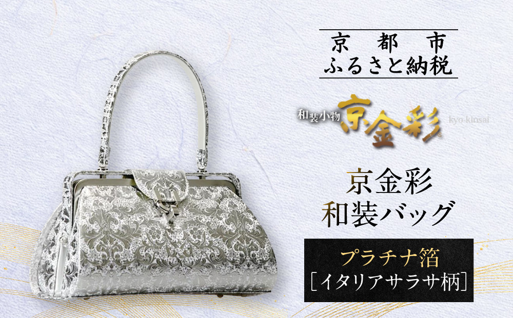 【光映工芸】京都発！特許高蒔絵技法による伝統工芸品 京金彩和装バッグ プラチナ箔≪イタリアサラサ柄≫［ 京都 老舗 かばん 高級 人気 おすすめ 金彩友禅 京金彩 金彩加工 和装 フォーマル お取り寄せ 通販 送料無料 ふるさと納税 ］