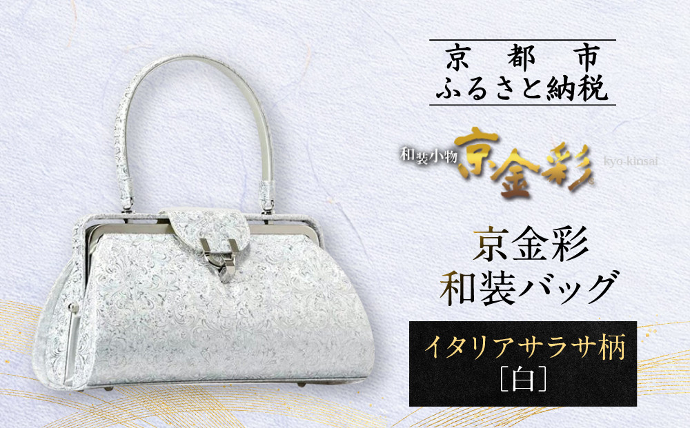 【光映工芸】京都発！特許高蒔絵技法による伝統工芸品 京金彩和装バッグ≪イタリアサラサ柄 白≫［ 京都 老舗 かばん 高級 人気 おすすめ 金彩友禅 京金彩 金彩加工 和装 フォーマル お取り寄せ 通販 送料無料 ふるさと納税 ］