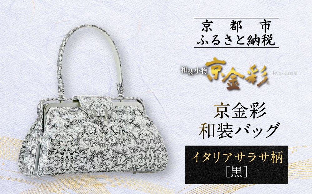 【光映工芸】京都発！特許高蒔絵技法による伝統工芸品 京金彩和装バッグ≪イタリアサラサ柄 黒≫［ 京都 老舗 かばん 高級 人気 おすすめ 金彩友禅 京金彩 金彩加工 和装 フォーマル お取り寄せ 通販 送料無料 ふるさと納税 ］