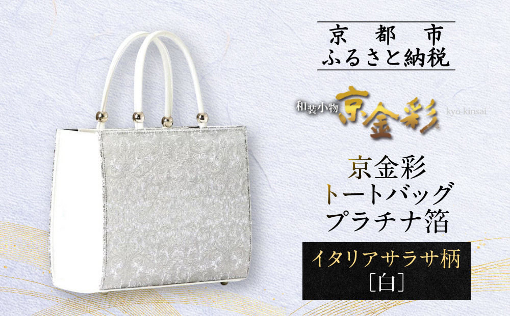 【光映工芸】京都発！特許高蒔絵技法による伝統工芸品 京金彩トートバッグ プラチナ箔≪イタリアサラサ柄 白≫［ 京都 老舗 かばん 高級 人気 おすすめ 金彩友禅 京金彩 金彩加工 和装 フォーマル お取り寄せ 通販 送料無料 ふるさと納税 ］
