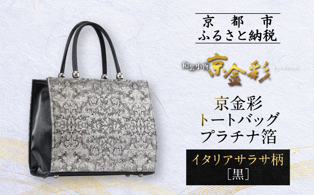 【光映工芸】京都発！特許高蒔絵技法による伝統工芸品 京金彩トートバッグ プラチナ箔≪イタリアサラサ柄 黒≫［ 京都 老舗 かばん 高級 人気 おすすめ 金彩友禅 京金彩 金彩加工 和装 フォーマル お取り寄せ 通販 送料無料 ふるさと納税 ］
