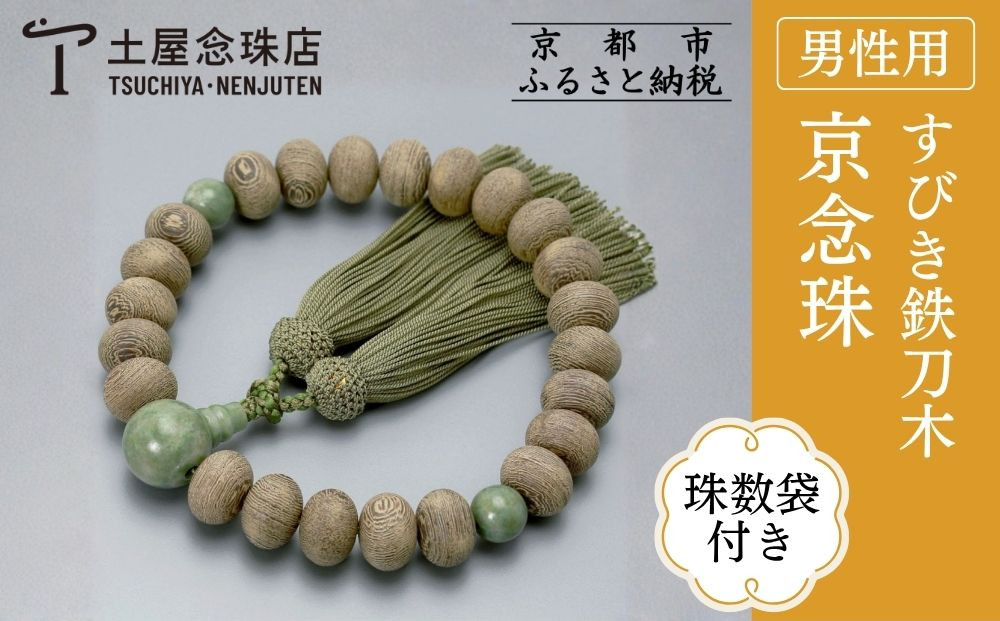【京念珠】すびき鉄刀木&nbsp;独山玉&nbsp;正絹頭房〈数珠袋付き〉｜土屋念珠店&nbsp;男性用&nbsp;メンズ&nbsp;念珠&nbsp;略式&nbsp;3611［&nbsp;京都&nbsp;念珠&nbsp;珠数&nbsp;京念珠&nbsp;仏具&nbsp;人気&nbsp;おすすめ&nbsp;お取り寄せ&nbsp;通販&nbsp;送料無料&nbsp;ふるさと納税&nbsp;］