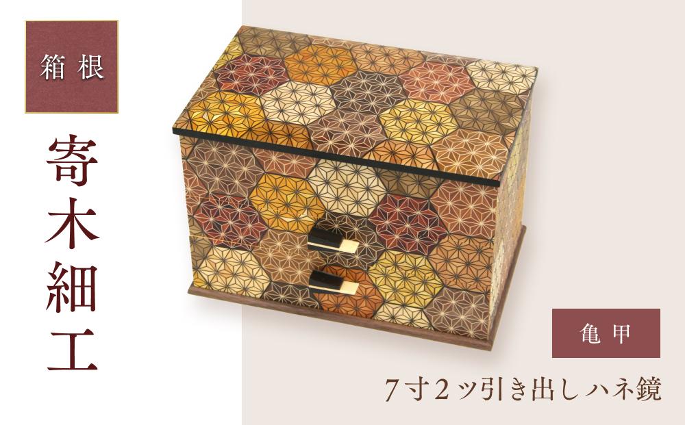 ７寸２ツ引き出し ハネ鏡 亀甲 | 工芸品 装飾品 民芸品 木工品 寄木細工 クラフト 木製 手作り 鏡 木箱  ハネ箱 デザイン 伝統工芸 人気 おすすめ ギフト 伝統 日本製 観光 お土産 送料無料 神奈川 箱根