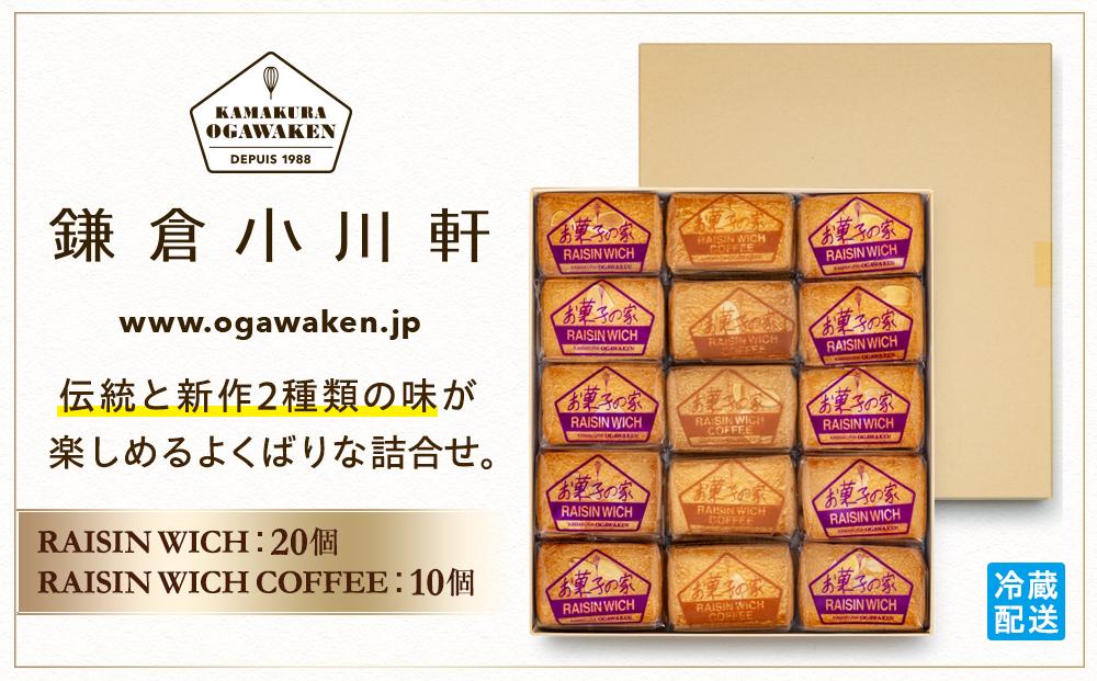 鎌倉小川軒「レーズンウィッチアソート30個入り（レーズンウィッチ 20個・レーズンウィッチ コーヒー10個）」