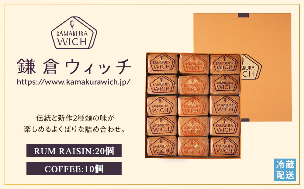 鎌倉ウィッチ「鎌倉ウィッチアソート&nbsp;30個入（ラムレーズン&nbsp;20個・コーヒー&nbsp;10個）」