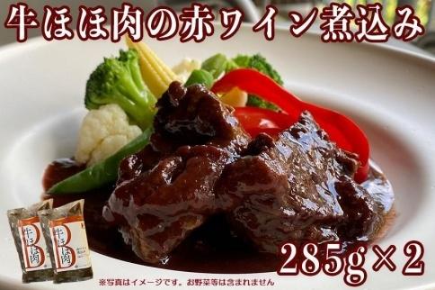 ≪沖縄産Wスパイス仕立て≫牛ほほ肉の赤ワイン煮込み