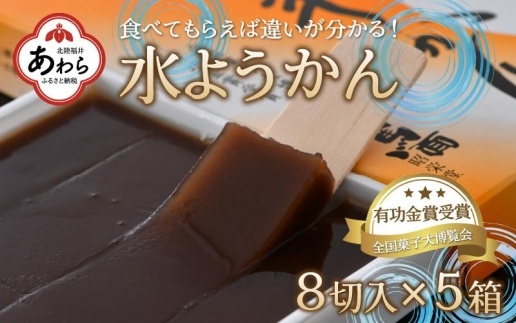 水ようかん 8切入 × 5箱 ／ あわら 冬季限定 冬 福井 和菓子 羊羹 スイーツ 国産素材 冷蔵 全国菓子大博覧会 有功金賞受賞