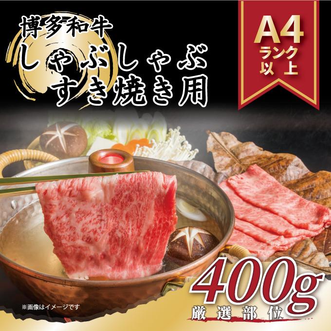 訳あり 博多和牛 しゃぶしゃぶすき焼き用 400g ( 400g×1パック ) ( 部位おまかせ ) | 牛肉 和牛 黒毛和牛 牛 スライス しゃぶしゃぶ すき焼き すきやき 焼きしゃぶ お鍋 鍋 10000円以下 1万円以下 お取り寄せ グルメ 福岡県 大川市