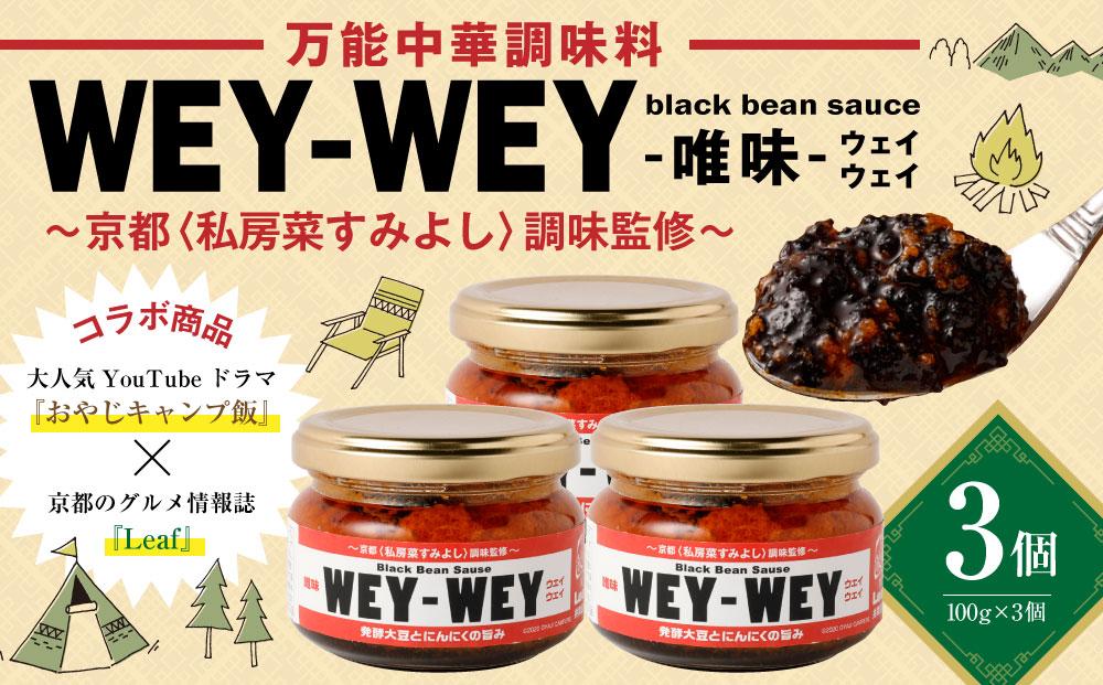 唯味 WEY-WEY（ウェイウェイ）】万能中華調味料 3個セット | JTBの