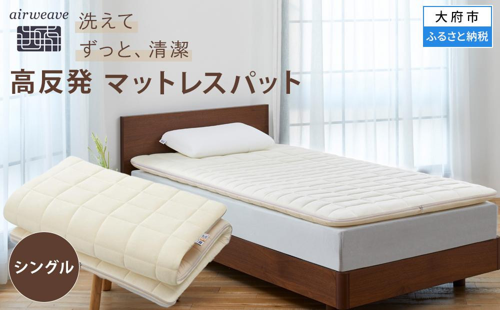 【大府市産お米2kg付】エアウィーヴ&nbsp;02&nbsp;シングル&nbsp;(&nbsp;マットレス&nbsp;マットレスパッド&nbsp;洗える&nbsp;エアウィーヴ&nbsp;高反発&nbsp;マット&nbsp;愛知県&nbsp;大府市&nbsp;エアウィーヴ&nbsp;エアウィーブ&nbsp;寝具&nbsp;)