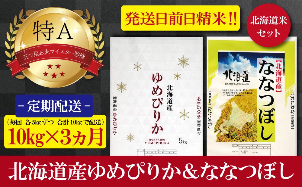 【予約】令和6年産【定期便(各5kg　計10kg×3カ月)】北海道産ゆめぴりか＆ななつぼしセット 五つ星お米マイスター監修【美唄】