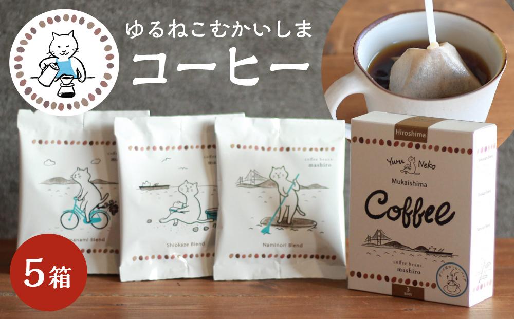 5箱 かわいくてオシャレ『ゆるねこむかいしまコーヒー』スペシャルティ