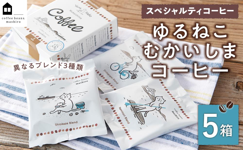 5箱 かわいくてオシャレ『ゆるねこむかいしまコーヒー』スペシャルティコーヒー