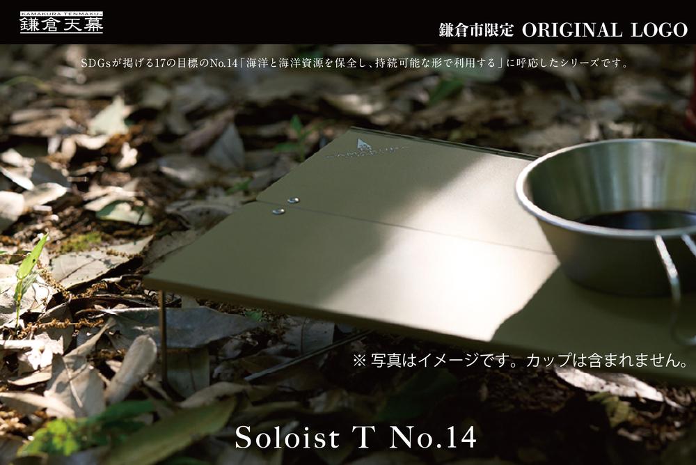 【鎌倉天幕】ふるさと納税限定品 Soloist T NO.14 ポップアップ式ワンアクション・ミニテーブル(キャリーケース付) ST14B 