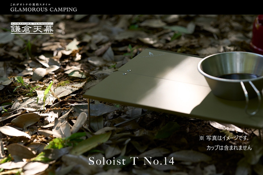 【鎌倉天幕】Soloist T NO.14 ポップアップ式ワンアクション・ミニテーブル(キャリーケース付) ST14B   | テーブル アウトドア用品  折りたたみ式 コンパクト 収納 軽量設計 人気 おすすめ ソロキャンプ テーブル  キャンプ用品 組立簡単 送料無料 神奈川 鎌倉