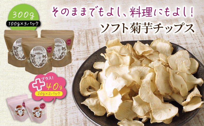 そのままでもよし、料理にもよし！ソフト菊芋チップス300g+40g_1935R
