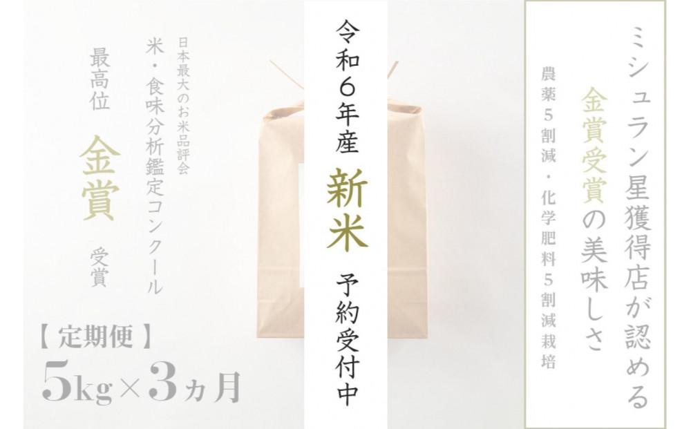 《 令和6年産 新米 》【定期便】 5kg ×3ヵ月 金賞受賞 魚沼産コシヒカリ 雪と技　農薬5割減・化学肥料5割減栽培