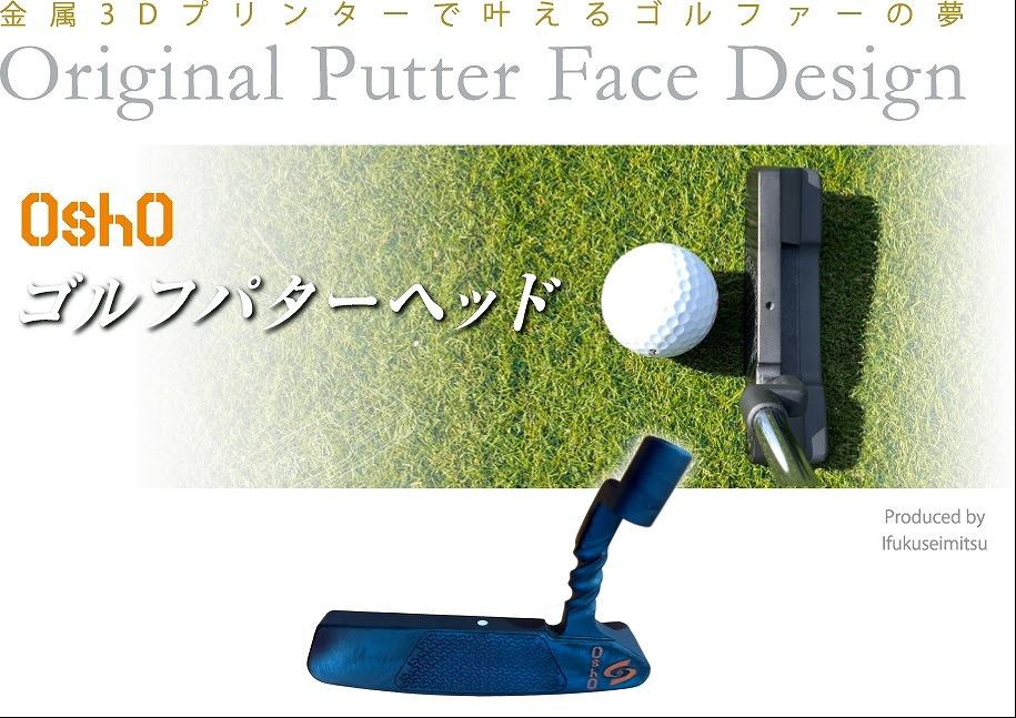金属3Dプリンターで叶える夢「OshO ゴルフパターヘッド」SCT型Diamondフェース