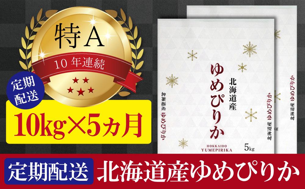 【予約】令和6年産【定期便(10kg×5カ月)】北海道産ゆめぴりか 五つ星お米マイスター監修【美唄】